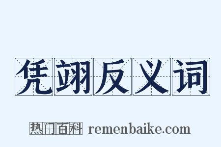 凭翊反义词是什么意思的图片